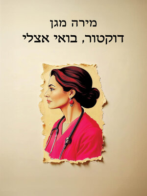 cover image of דוקטור, בואי אצלי